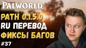 PALWORLD ► ВАЖНО НОВОСТИ ВЫШЕЛ PATCH v0.1.5.0 RU ПЕРЕВОД