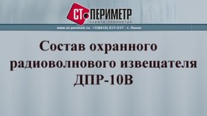 ДПР-10В состав. Двухпозиционный объемный радиоволновой извещатель ДПР-10В