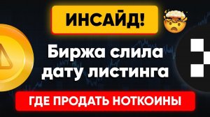 ЛИСТИНГ NOTCOIN НА БИРЖЕ OKX. ГДЕ И КАК ПРОДАТЬ НОТКОИН. НОТКОИН НА OKX