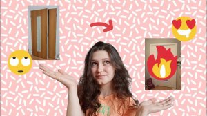 КРАШУ ДВЕРЬ ? Бюджетная переделка