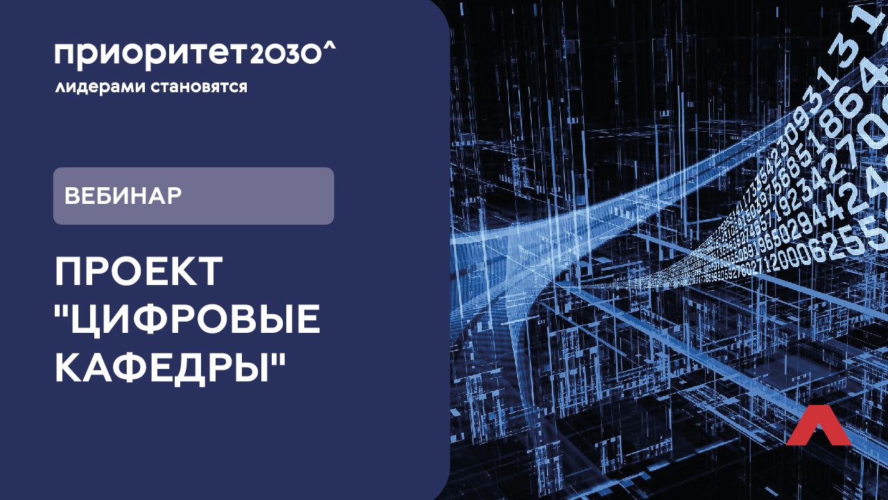 Цифровые кафедры. Проект цифровые кафедры. Цифровая трансформация до 2030. Цифровая Кафедра пространство.