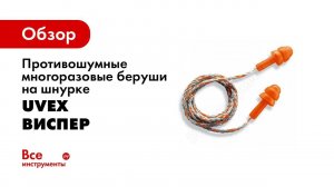 Многоразовые противошумные вкладыши uvex