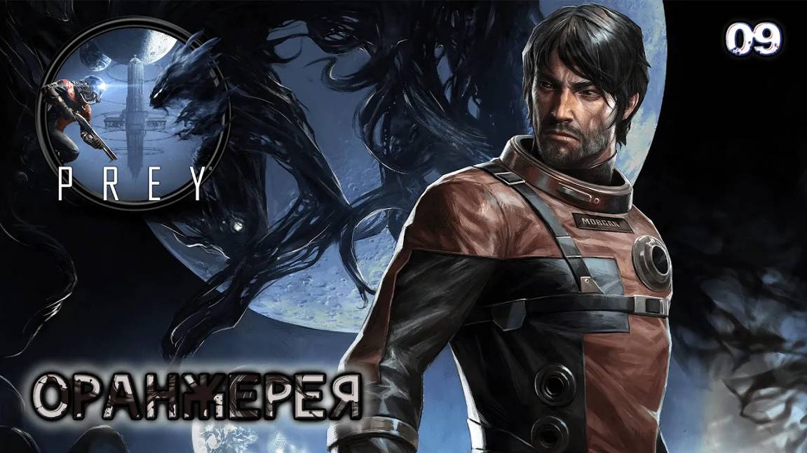 Prey. Часть 09. Оранжерея