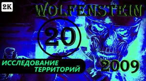 ИССЛЕДОВАНИЕ ТЕРРИТОРИЙ - WOLFENSTEIN - ПОЛНОЕ ПРОХОЖДЕНИЕ НА РУССКОМ #20