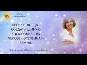 ПРОЕКТ ТВОРЦА СОЗДАТЬ ЕДИНУЮ КОСМОМАТЕРИЮ ЧЕЛОВЕК-ВСЕЛЕННАЯ-ЗЕМЛЯ.