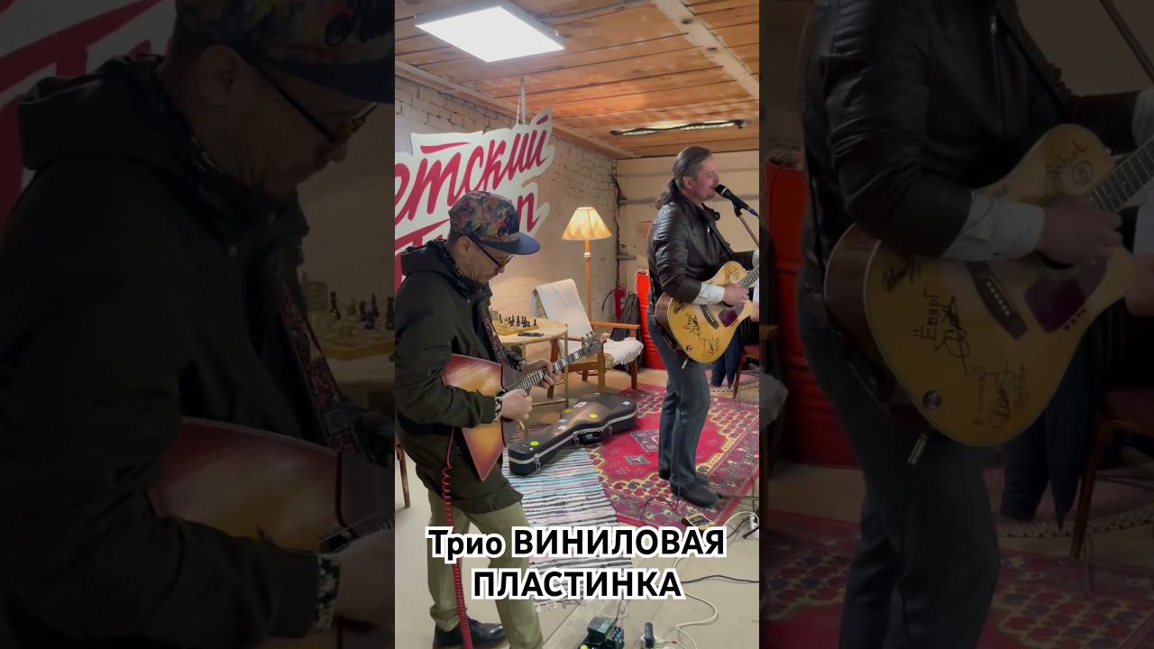 Трио ВИНИЛОВАЯ ПЛАСТИНКА в арт-пространстве «Конюшня»
