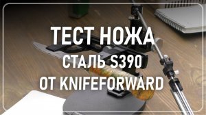 Тест ножа S390 от Knife Forward. Заточка на  Kadet pro полтавскими алмазами.