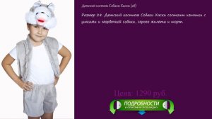 Детский костюм Собаки Хаски (28)