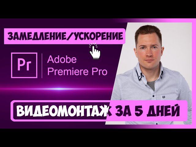 3.2 КАК ЗАМЕДЛЯТЬ И УСКОРЯТЬ ВИДЕО В PREMIERE PRO | КУРС ВИДЕОМОНТАЖА ЗА 5 ДНЕЙ