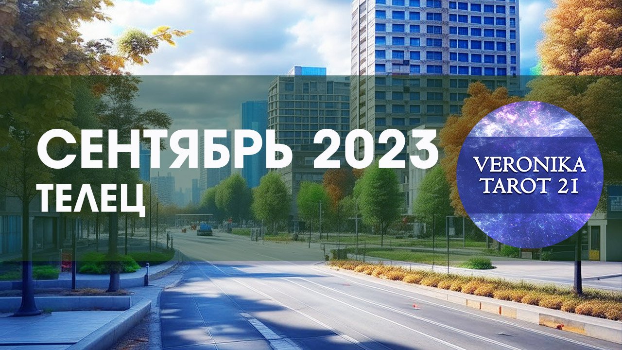 Телец Сентябрь 2023. Весточка о начале перемен. Таро прогноз гороскоп