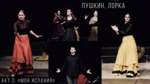 [RA-Teatr] «ПУШКИН, ЛОРКА», акт 2: «Моя Испания» (фрагменты спектакля) 07.06.2019