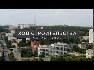 Динамика строительства BARTON HOUSE | Август 2020