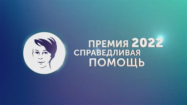 Ежегодная церемония награждения Премией «Справедливая помощь, 2022 год.