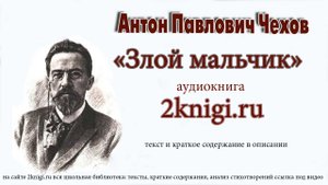 Чехов А.П. "Злой мальчик" - аудиокнига