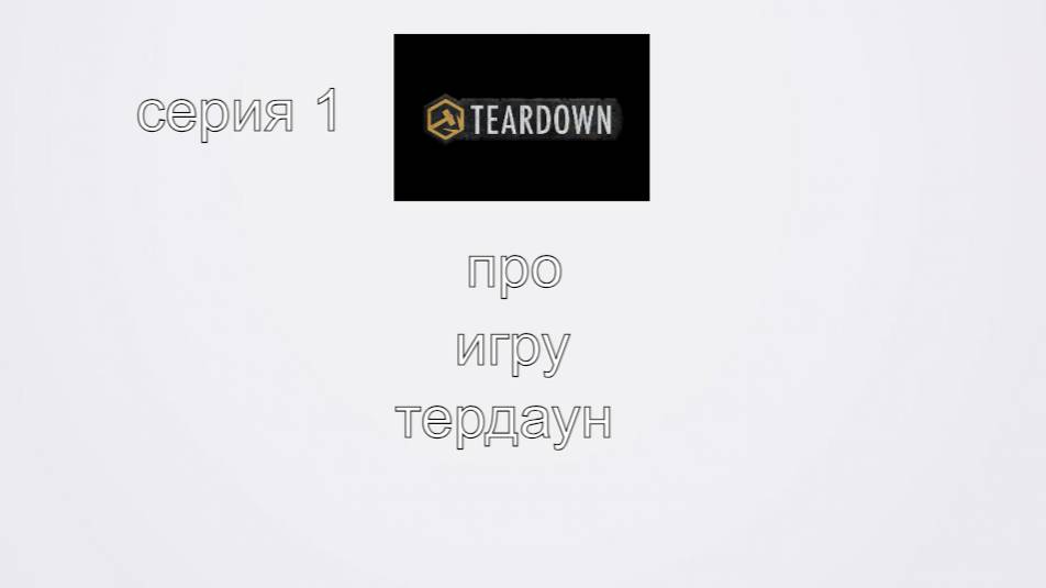 тирдаун серия 1
