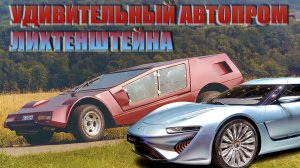 Удивительный АВТОПРОМ Лихтенштейна… Был и такой!