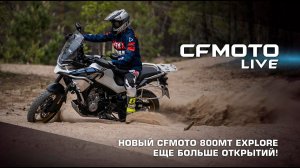 CFMOTO LIVE. БОЛЬШЕ ОТКРЫТИЙ C НОВЫМ CFMOTO 800MT EXPLORE!