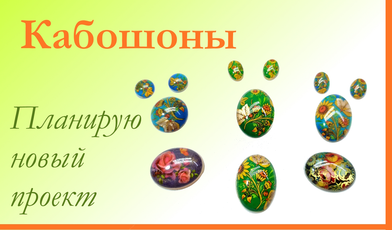 Кабошоны.