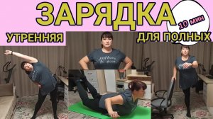 УТРЕННЯЯ ЗАРЯДКА ДЛЯ ПОЛНЫХ/ ДЕЛАЙ СО МНОЙ/ МИНУС 42 КГ НА ПП