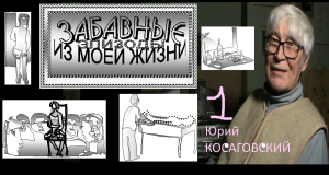 ЗАБАВНЫЕ эпизоды моей ЖИЗНИ * Film 1 Muzeum Rondizm TV