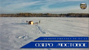 Зимняя рыбалка на озере Мостовое. 31.01.2022.