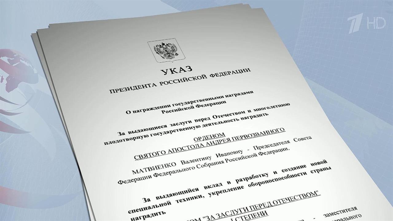 Владимир Путин наградил главу Совета Федерации Валентину Матвиенко орденом Святого апостола Андре...