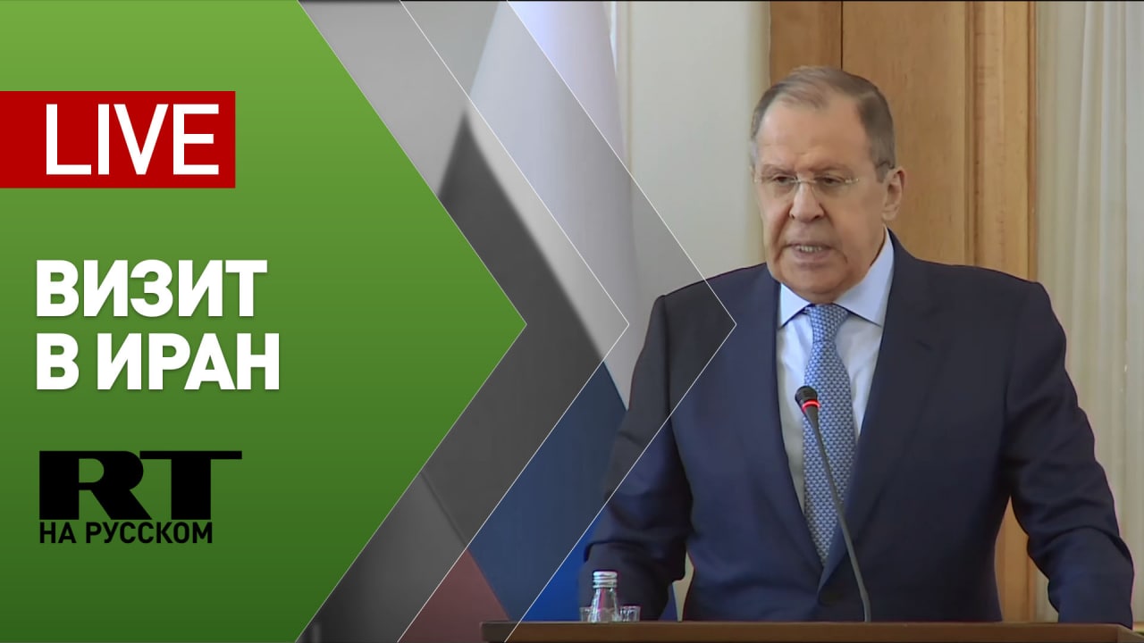 Пресс-конференция Лаврова по итогам переговоров с главой МИД Ирана — LIVE