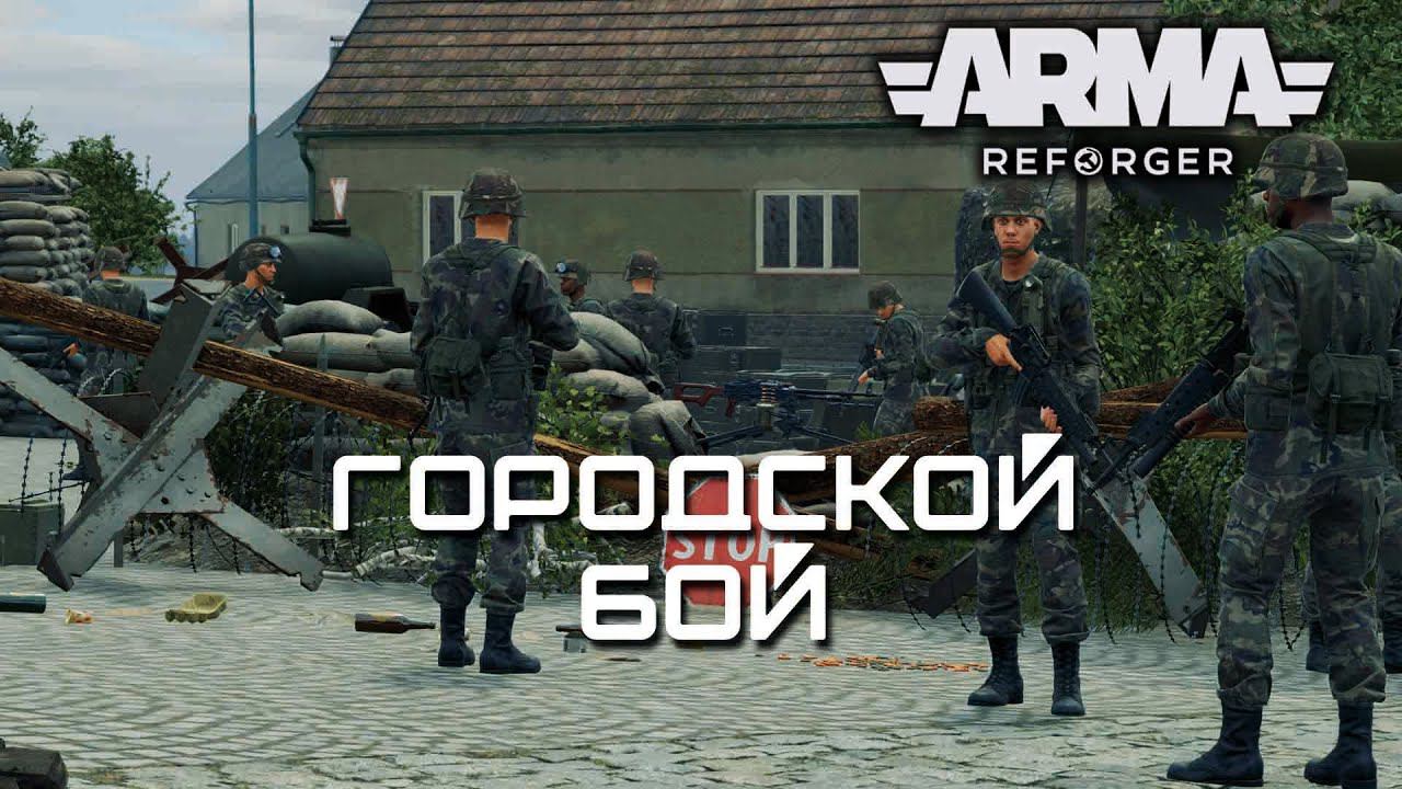 Городской бой [Arma Reforger]