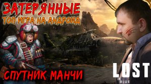 LOST IN BLUE Global ПРОХОЖДЕНИЕ [СПУТНИК МАНЧИ] - ЗАТЕРЯННЫЕ НА ОСТРОВАХ #3.mp4