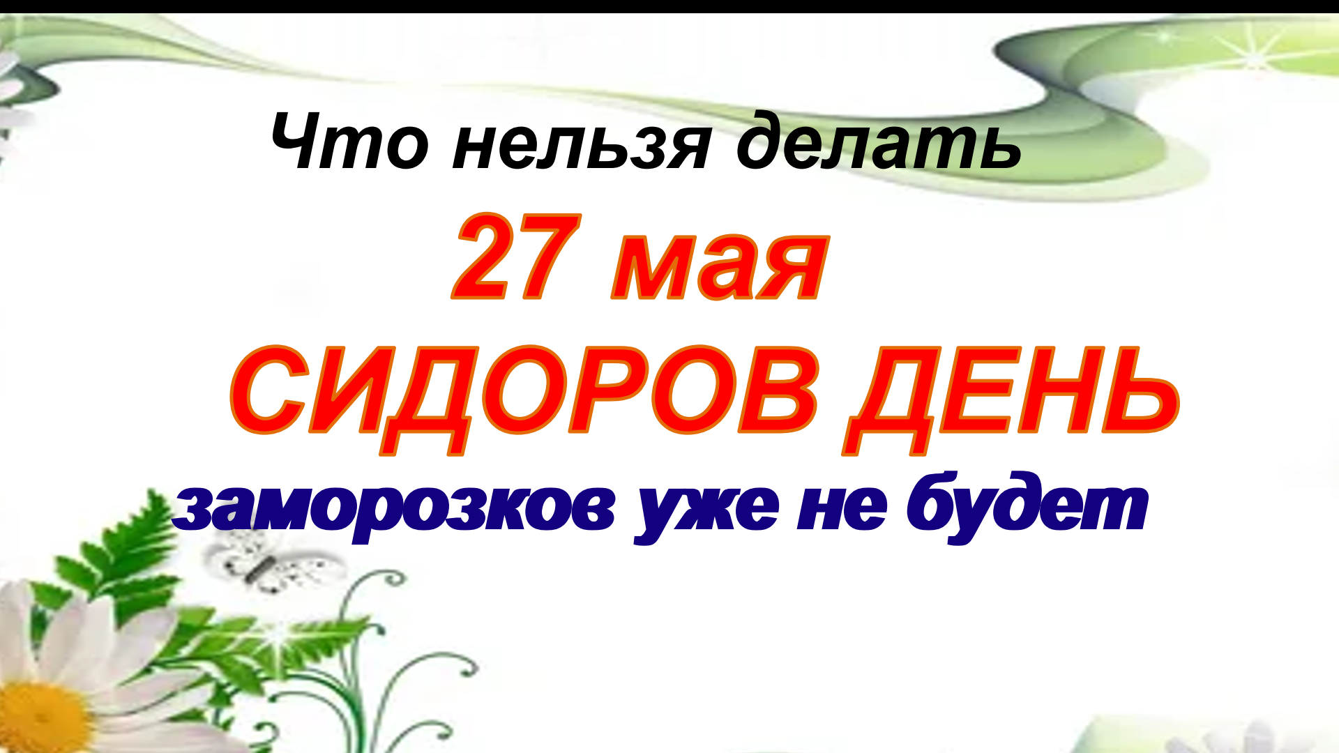 27 Мая день Сидор бокогрей. 27 Мая народный календарь. Сидор огуречник 27 мая. Народный календарь 27 мая Сидор бокогрей.