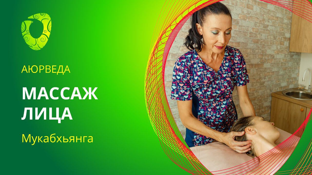Обучение масляному массажу лица Мукабхьянга.