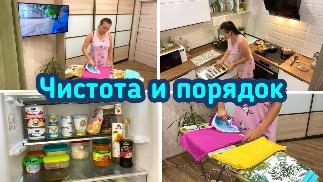 Чистота и порядок в доме / Глажу белье / Уборка в холодильнике!