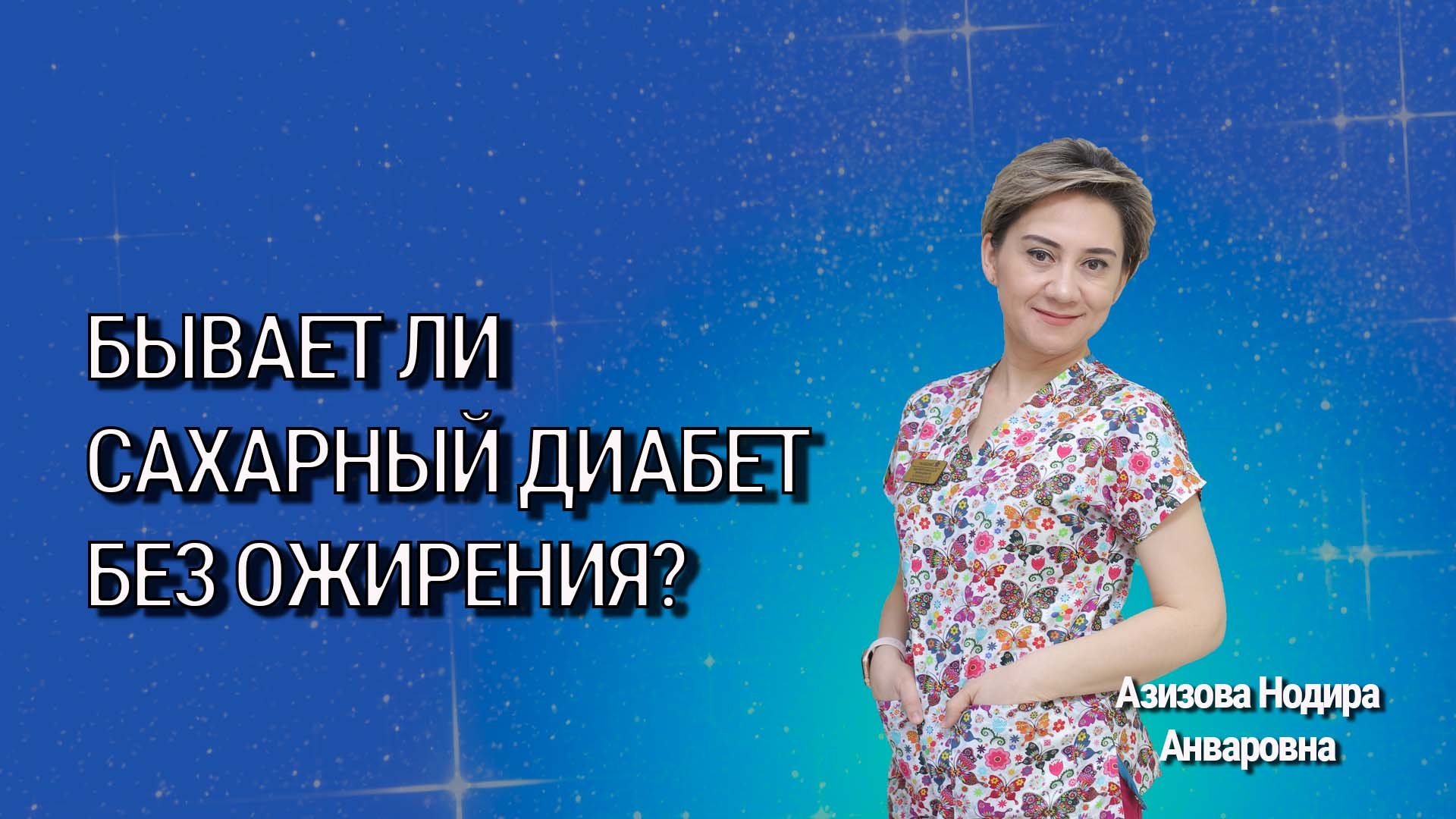 Встречается ли сахарный диабет без ожирения?