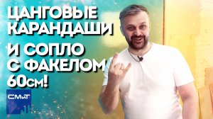 Цанговые карандаши ЗУБР и сопло с факелом 60см!