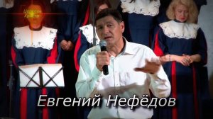 "Так будет не всегда" 05-06-2016 Евгений Нефёдов Церковь Христа Краснодар