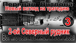 Перевал Дятлова. 2-ой Северный рудник. Вот кто был хозяином жилой избы