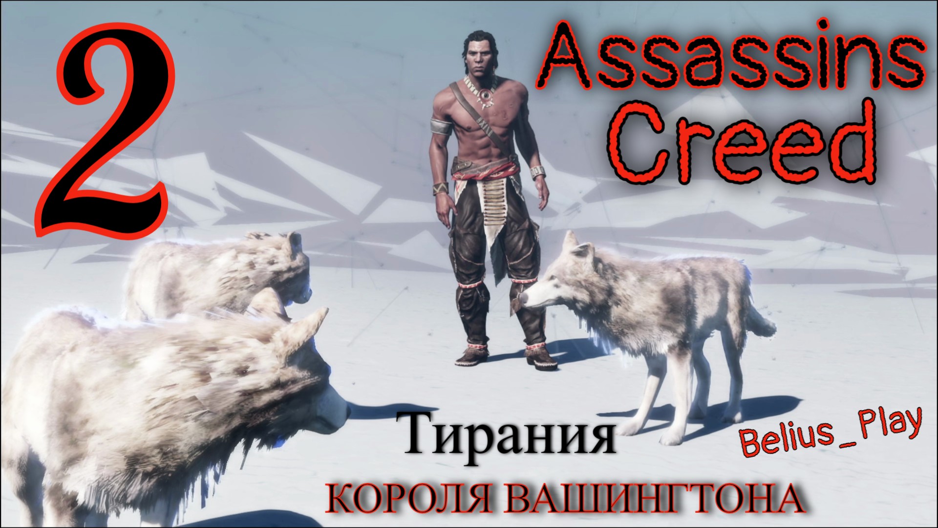 Assassin's Creed 3 The Tyranny of King Washington - Тирания короля Вашингтона [#2] (PS4)