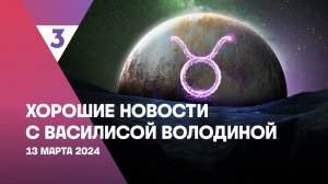 Хорошие новости с Василисой Володиной, 4 сезон, 8 выпуск