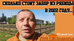 Бюджетный забор за 100 тысяч. "Мое Подворье"