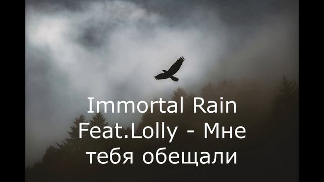 Immortal Rain Feat.Lolly - Мне тебя обещали (2014) смотреть онлайн