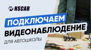 Как подключить комплект видеонаблюдения для учебного автомобиля