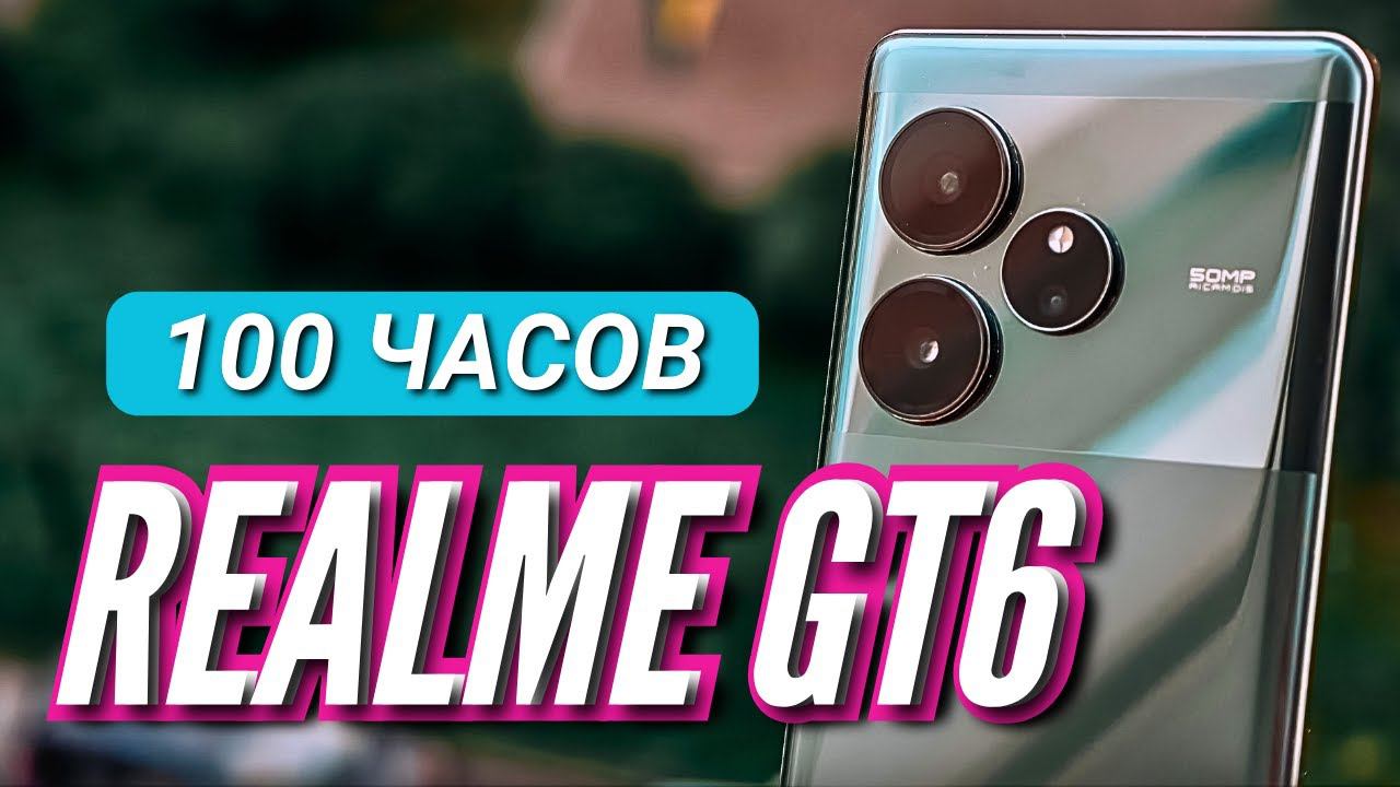 100 ЧАСОВ с REALME GT6. Самый новый флагман