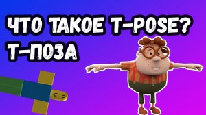 Что такое Т поза? | T-pose