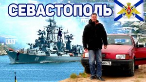 Не покажут по ТВ!  Крым: Севастополь. Путешествие на автомобиле