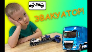 Эвакуатор - обзор игрушки и машинки