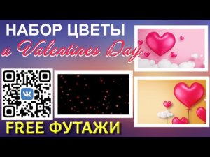 Скачай Сердечки для фона и набор FREE  Цветочный для открытки и монтажа видео