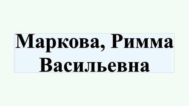 Маркова, Римма Васильевна