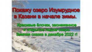 Покажу озеро Изумрудное в Казани в начале зимы. Красивые ёлочки, заснеженное и покрытое льдом озеро.