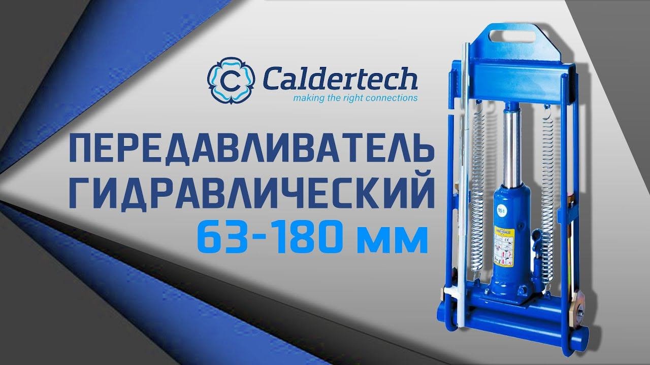 Передавливатель механический для полиэтиленовых труб диаметром от 63 до 125 мм.  #caldertech