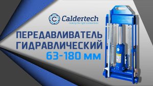 Передавливатель механический для полиэтиленовых труб диаметром от 63 до 125 мм. #caldertech